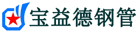 宝益德钢管婺城分公司-婺城声测管现货-婺城本地资源现货